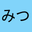 みつみ