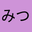 みつみつまるまる