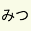 みつみつみつこ325