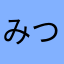 みつみつみつ＼(^o^)／＼(^o^)／＼(^o^)／