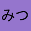 みつみつ0724