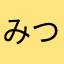 みつみなは
