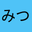 みつやたま