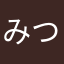 みつや328