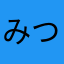 みつゅめ