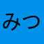 みつるだいこくいた