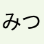 みつるですよ