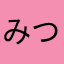 みつるん326
