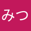 みつを2020