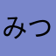 みつを3