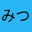 みつパン
