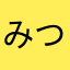 みつ１１１１