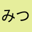 みつ1230