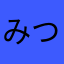 みつ2011