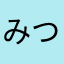 みつ2020