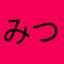 みつ615