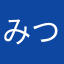 みつ69696969