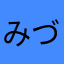 みづいろ