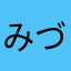みづかりか