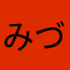 みづきさん