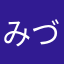 みづきら
