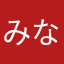 みづき なも