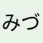 みづき1