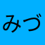 みづき527