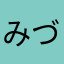 みづしす