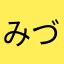 みづまさ