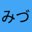みづゆうそ