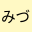 みづらみづら