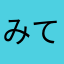 みてぃきゅあ