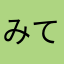 みてねと使ってます