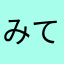 みてねー。(・∀・)