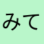 みてね！！！！！！！