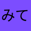 みてるあひ