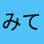 みてるやん。