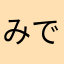 みでたま