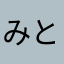 みとです