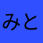 みとど