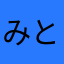 みとにのゆはかあ