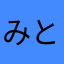 みとひこ
