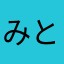みとひしはー