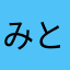 みとみるり
