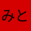 みとろっく