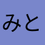 みと1212
