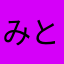 みと2018