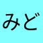 みどきに