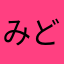 みどしー！